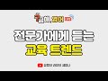 [궁금해영어LIVE] 전문가에게 듣는 교육 트렌드