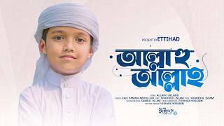 হৃদয় ছুঁয়ে যাওয়া নতুন গজল 2026 | Allah Hu Allah | আল্লাহু আল্লাহ |ZAif Zaman Abdullah | Bangla Gojol