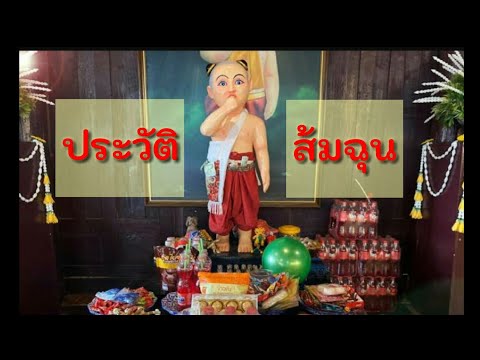 ส้มฉุน วัดทรงเสวย | ประวัติส้มฉุน