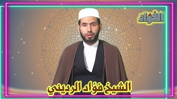 القرآن الكريم أجر تلاوته في البيت ... ( الشيخ فؤاد الرديني ) ... 2020 ----- 1440