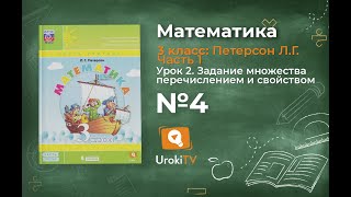 Урок 2 Задание 4 – ГДЗ по математике 3 класс (Петерсон Л.Г.) Часть 1 Урок 2 Задание 4 – ГДЗ по математике 3 класс (Петерсон Л.Г.) Часть 1