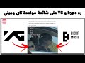 رد Hype و YG على شائعة مواعدة تاي وجيني رد Hype و YG على شائعة مواعدة تاي وجيني