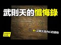 40年前，嵩山上發現武則天的懺悔錄，原來，女皇在晚年承認了自己一生的原罪……|自說自話的總裁