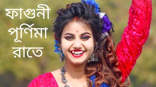 Phaguni Purnima Raate Chol Polaye Jai Dance | আজ ফাগুনি পূর্ণিমা রাতে | Aaj Faguni Purnima Raate Dj