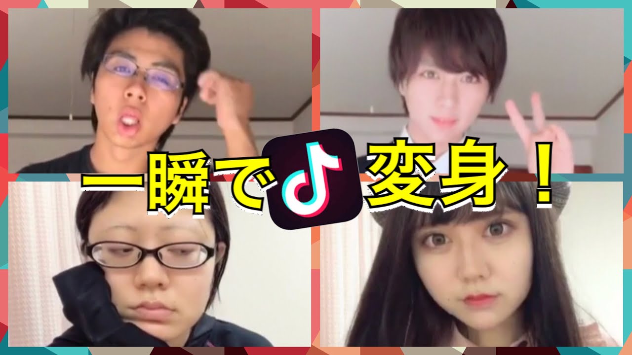 ボサボサからイケメン 美女に大変身 1番変わった子は Make Up Punk Tiktok Youtube