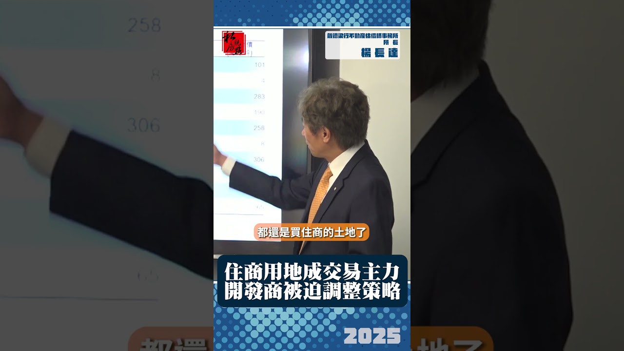住商用地成交易主力　開發商被迫調整策略 ｜ 不動產估價師事務所所長楊長達｜ 富比士地產王