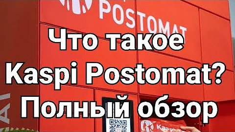 Как работают Постаматы Каспи