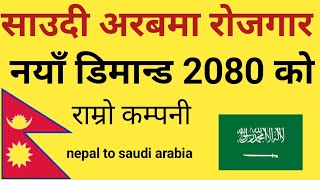 saudi arabia new demand 2023 |saudi arabia job vacancy 2023 nepali |saudi arabia demand in nepal |