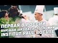 Открытие кампуса первой в России Высшей школы гастрономии от INSTITUT PAUL BOCUSE | тычёПрепод?