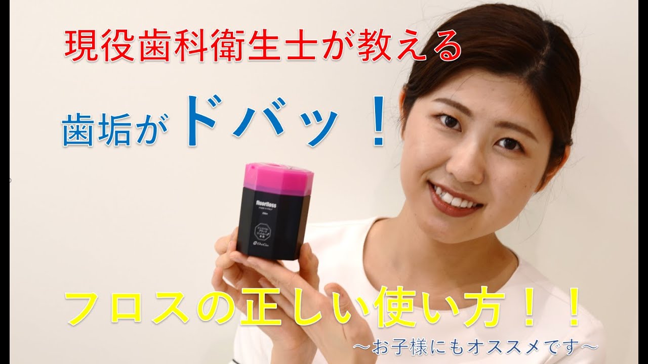 歯垢がドバッ！フロスの正しい使い方