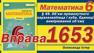 картинка: Істер Вправа 1653. Математика 6 клас