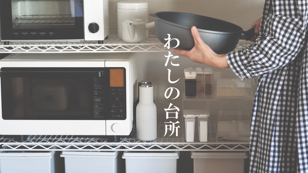 暮らしの道具 わたしのキッチンルームツアー ミニマリストの愛用品 Youtube