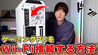 【初心者注意】ゲーミングPCは実は無線LAN、Wi-Fiが使えないものが多いです。 screenshot 3