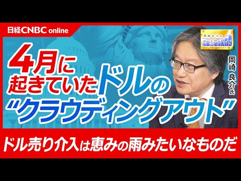 【5月1日(水)東京市場】岡崎良介氏が「特異な動きとなった2024年4月」相場を解説／日本株・米国株とも株価が下落＋金利上昇でドルのクラウディングアウトが起きた／日経平均・S&P500・ドル円を分析