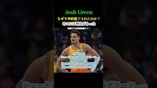 【後編】ジョシュグリーンはなぜ干されたのか？　#nba #ホーネッツ　#ジョシュグリーン｜Jiyma 【ジーマ】