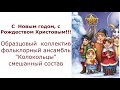 Образцовый  коллектив фольклорный ансамбль &quot;Колокольцы&quot;  С новым годом, с Рождеством Христовым!!!