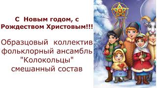 Образцовый  коллектив фольклорный ансамбль "Колокольцы"  С новым годом, с Рождеством Христовым!!!