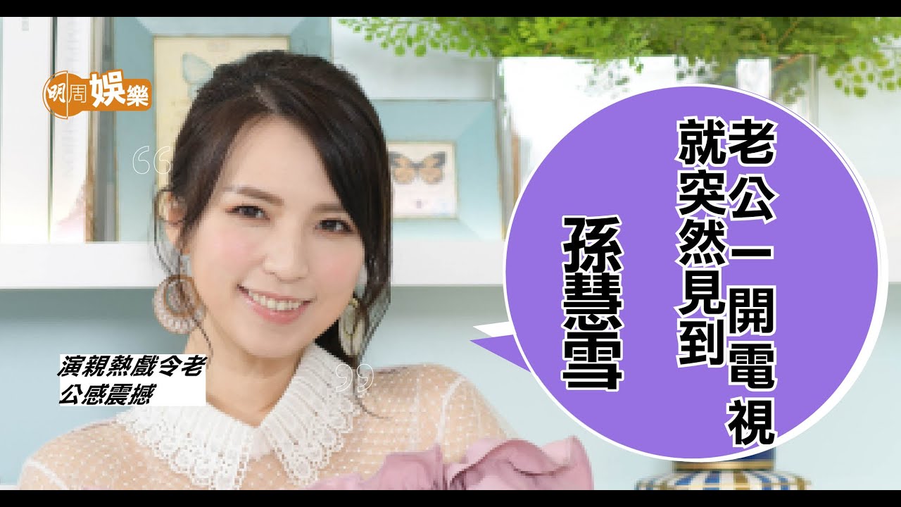 孫慧雪《機場特警》拍親熱戲