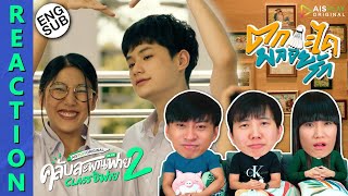 (ENG SUB) [REACTION] คลับสะพานฟาย 2 classซิฟาย | EP.7 ตกกะไดพลอยรัก | IPOND TV