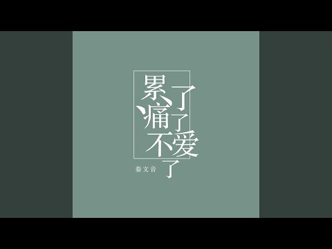 累了痛了不爱了