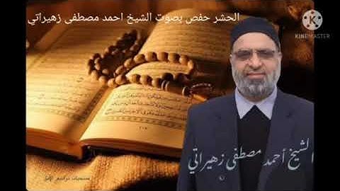 سورة الحشر رواية حفص عن عاصم بصوت الشيخ احمد مصطفى زهيراتي