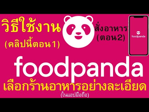 วิธีใช้งาน(ตอน 1) เลือกร้านอาหารอย่างละเอียด แอป foodpanda(ฟู้ดแพนด้า) | อ.เจ สอนกิจการออนไลน์ 111 | เนื้อหาที่เกี่ยวข้องสมัคร foodpanda ร้านอาหารที่สมบูรณ์ที่สุด