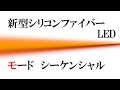 シリコンファイバーLED　流星点灯