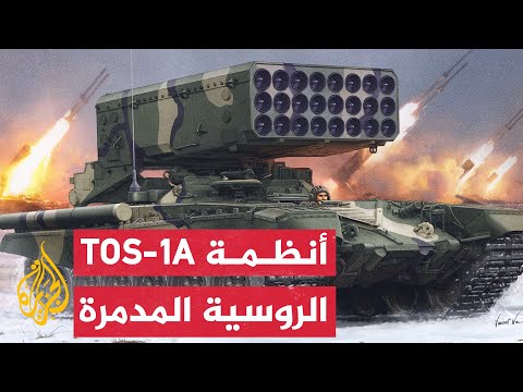 شاهد | استهداف مواقع أوكرانية باستخدام نظام قاذف اللهب الثقيل الروسي