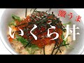 【いくら丼】セールで安かったので頼んでみた