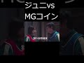 ジュニvsMGコイン #shotrs #イカゲーム　#イカゲーム2 #イカゲーム3 #ジュニ　#MGコイン