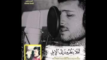 سورة الغاشية كاملة - القارئ أحمد خضر 🌱💚