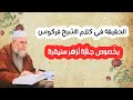 الحقيقة في كلام الشيخ فركوس بخصوص جنازة لزهر سنيقرة