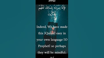 سورة الدخان من الأية 58 الى 59 محمد أيوب