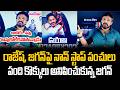 బాబోయ్ ..నవ్వు ఆపుకోలేకపోతున్నాడు- Mahasena Rajesh Sensational Comments on YS Jagan ||TCM