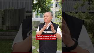 ‘ต่อศักดิ์’ เปิดกลยุทธ์รับมือ ปั่นกระแส ‘ระบอบอากง’ ล้มชัชชาติช่วงเลือกตั้ง