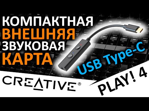 Компактная внешняя звуковая карта Creative SoundBlaster Play! 4 (USB Type-C)