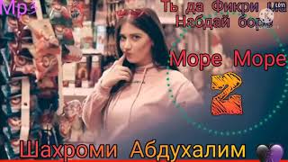 Шахроми Абдухалим- ( море -море 2 )