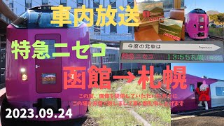 キハ261系はまなす編成特急ニセコ号 函館→札幌 車内放送