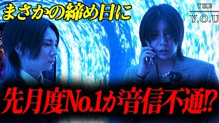 YOUが右京遊戯に宣戦布告!?打倒VALHALLAを掲げ締め日に望むが…先月度No.1の優里が締め日に音信不通でブチキレる!?