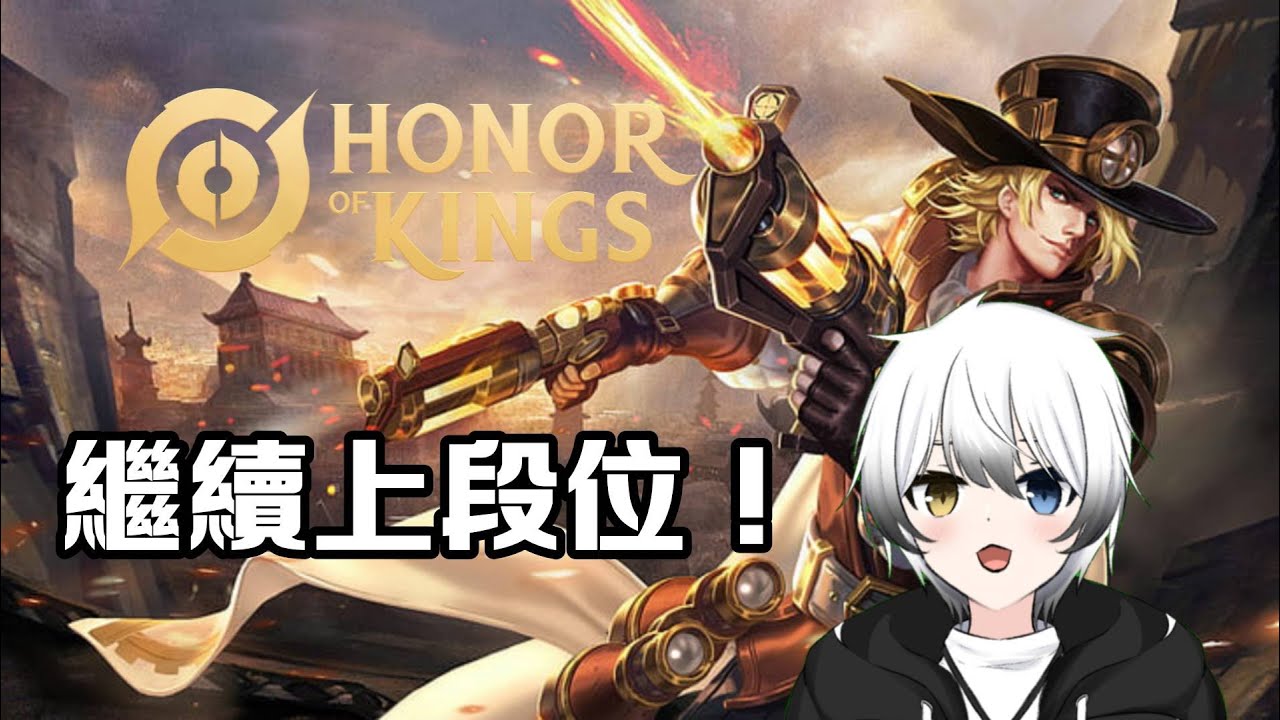 【王者榮耀Honor of King】休閑上分！#初見歡迎 | MYViki
