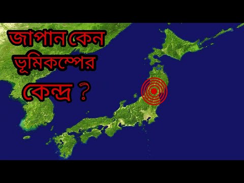 জাপানকে কেন ভূমিকম্পের কেন্দ্র বলা হয় ? // Why Japan is called the epicenter of earthquakes?