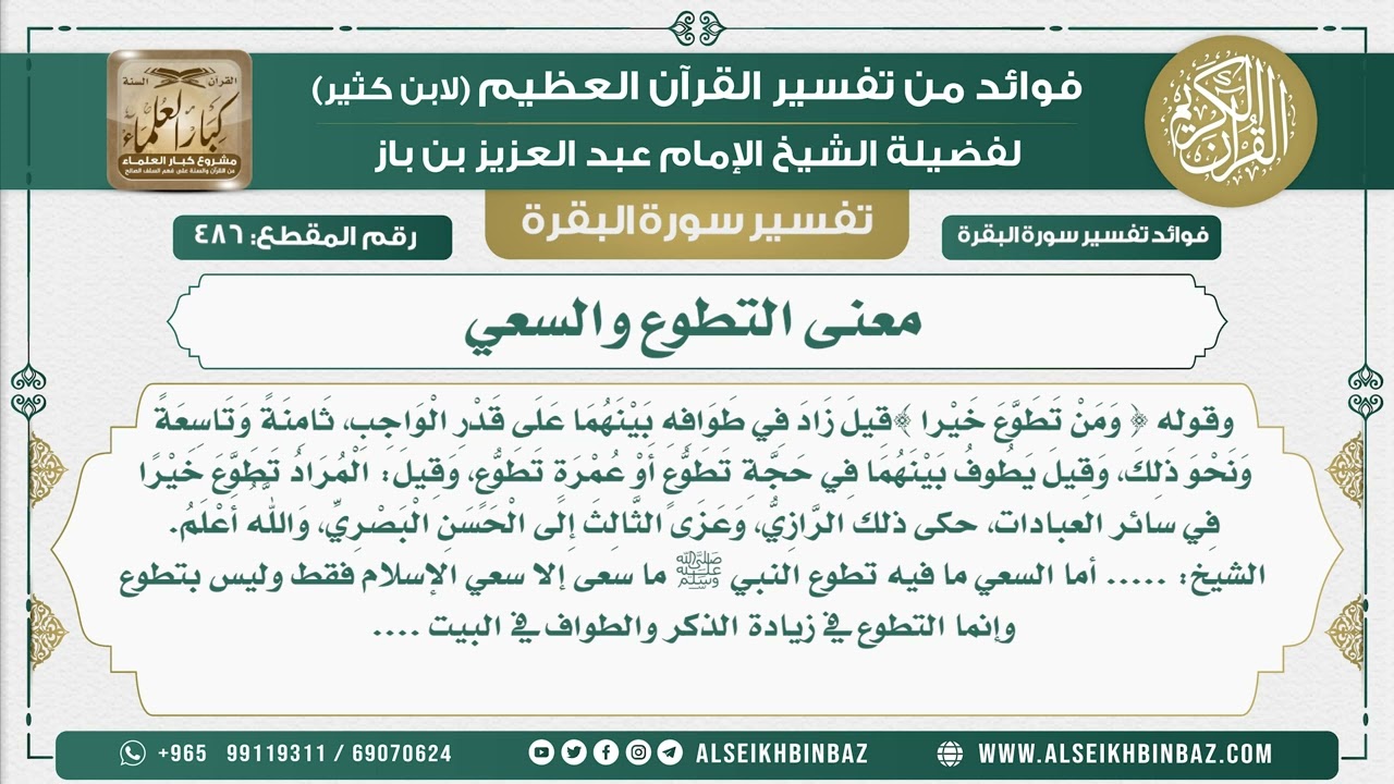 486 -  معنى التطوع والسعي - فوائد من تفسير سورة البقرة
