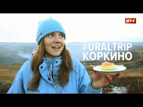 КОРКИНО. Добро пожаловать в "дыру"!
