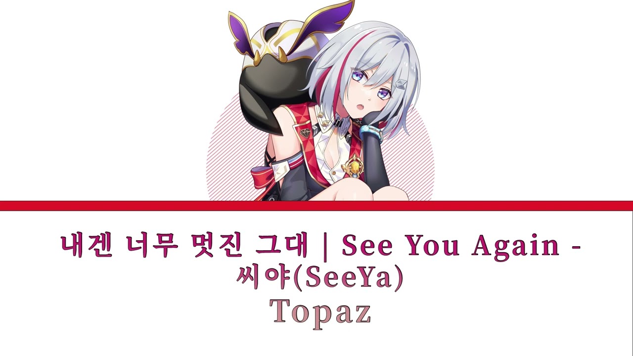 Topaz - 내겐 너무 멋진 그대 | See You Again (Honkai Star Rail Cover AI)