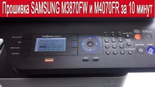 Видео Прошивка Samsung 3870FD, FW M4070FR за 10 минут (автор: Printblog Video)