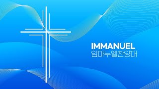[계산교회] 2025년 6월 22일 주일찬양 임마누엘찬양대-&#39;시편 51편&#39;