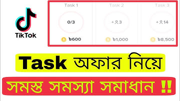 TikTok Task এর সকল সমস্যা সমাধান | TikTok New Task Offer Problem | MY CARRIER