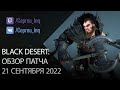 Black Desert: Патч от 21 сентября (Все для коней и ремесла)