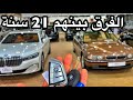 فرق  بينهم  21 سنة بي ام دبليو كم كان عمرك سنة ٢٠٠١