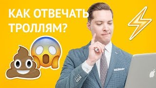 Общение с аудиторией на YouTube. Троллинг и критика. Общение с аудиторией на YouTube. Троллинг и критика.